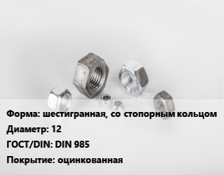 Гайка шестигранная, со стопорным кольцом D=12 DIN 985 оцинкованная, упаковка 100 шт, Китай цена от 427.49 ₼ / кг, где купить, условия доставки в Баку и Бакинская области